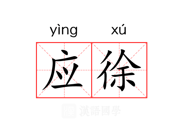 应徐 应徐