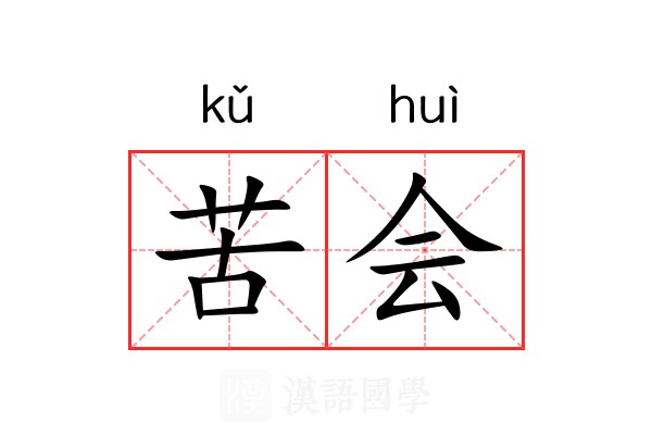 苦会 苦会