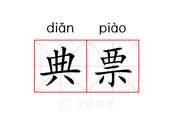 典票 典票