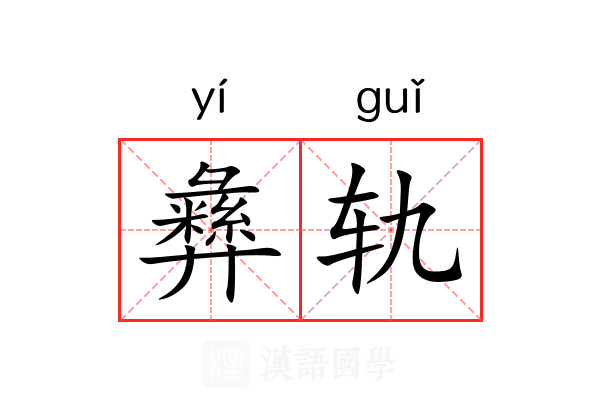 彝轨