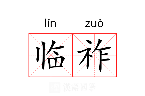 临祚 临祚