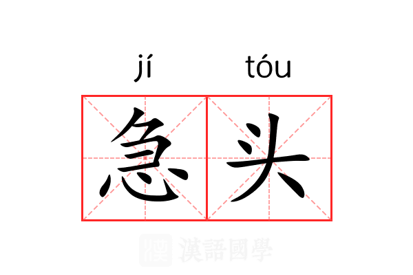 急头 急头