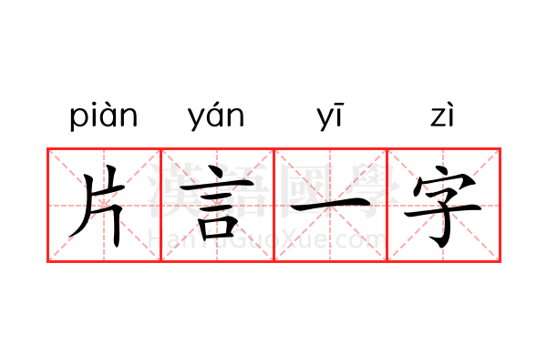 片言一字