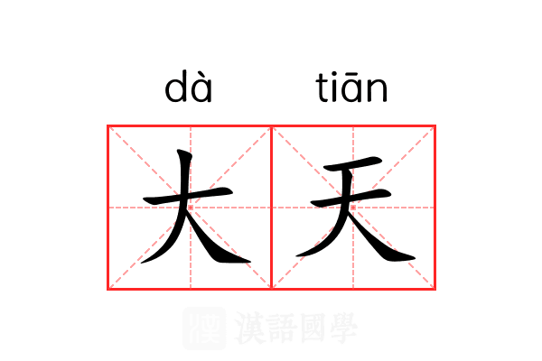 大天 大天
