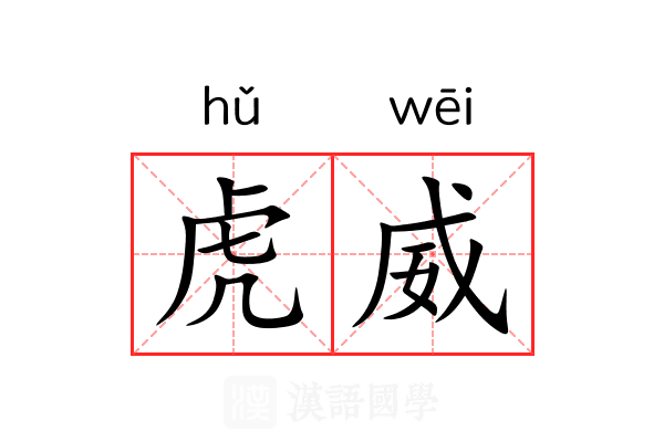 虎威