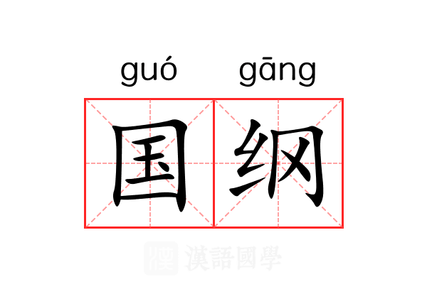 国纲 国纲