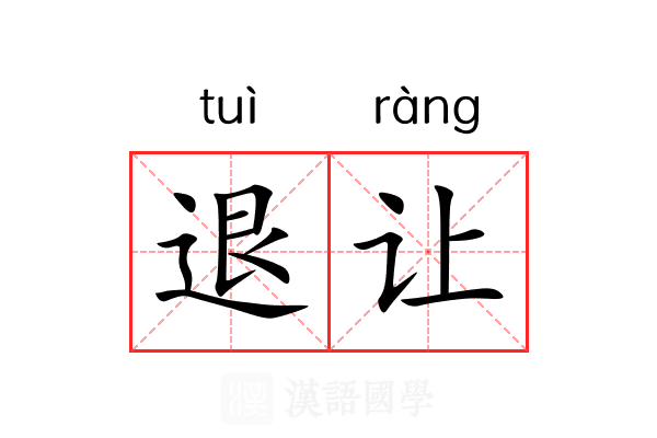 退让 退让