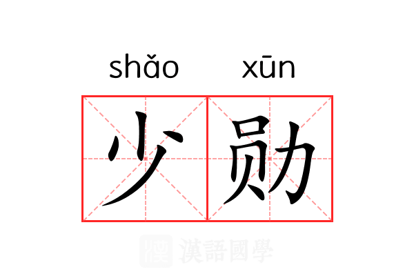 少勋 少勋