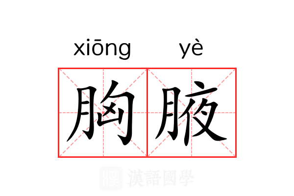 胸腋