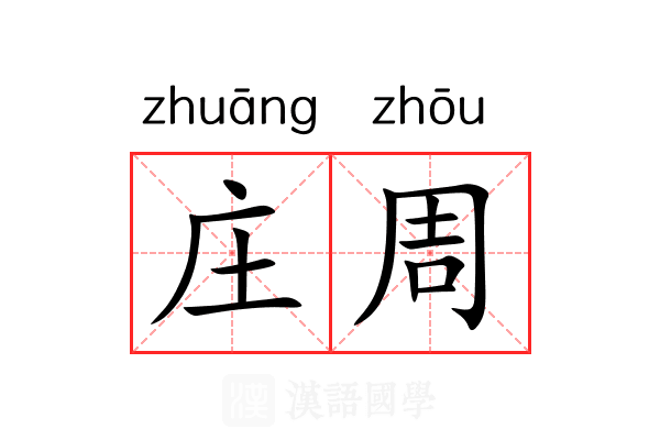 庄周