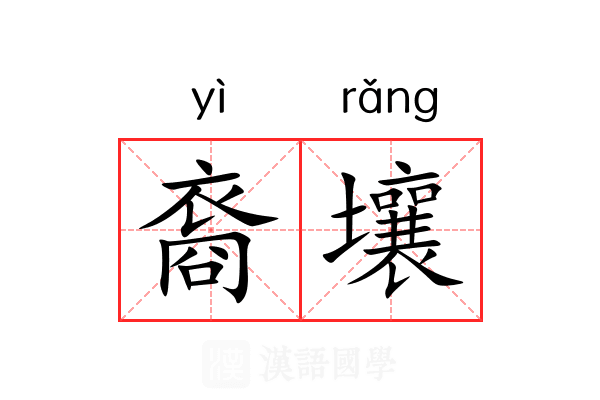 裔壤