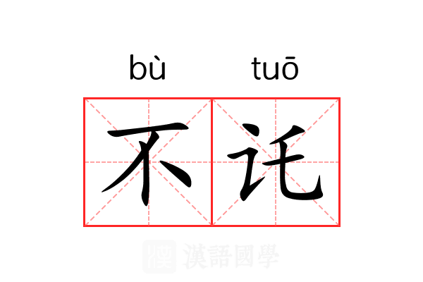 不讬