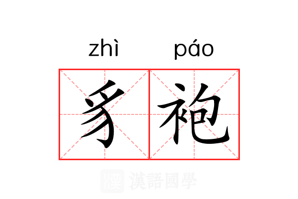 豸袍