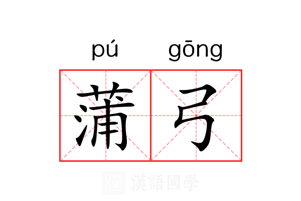 蒲弓 蒲弓