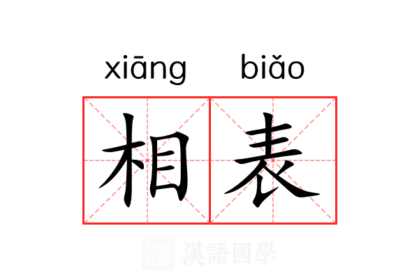相表
