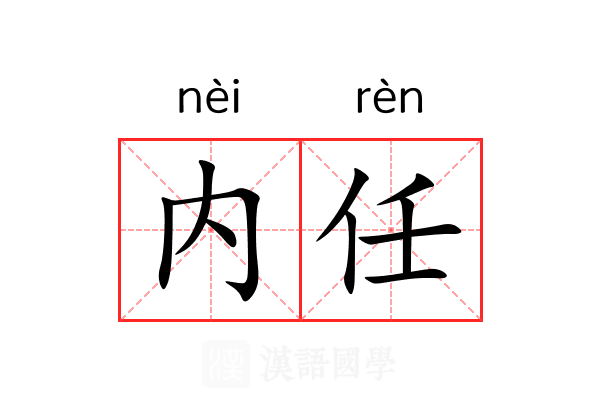 内任 内任