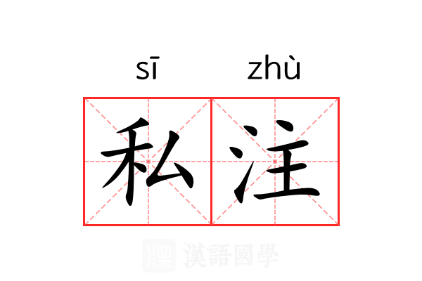 私注