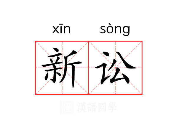 新讼 新讼