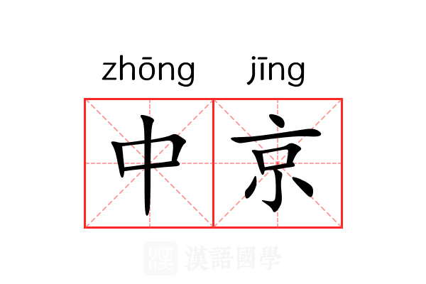 中京 中京