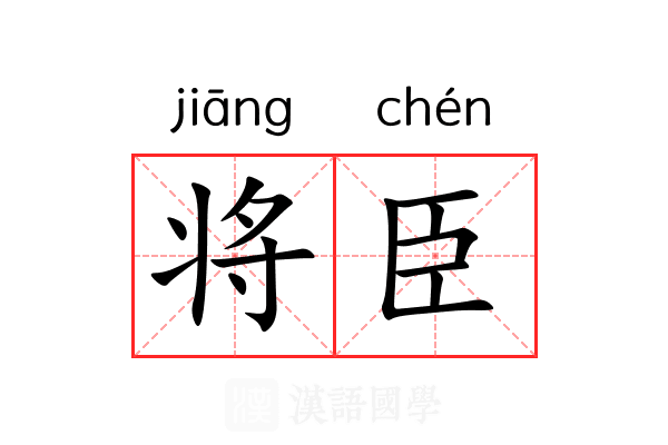 将臣 将臣