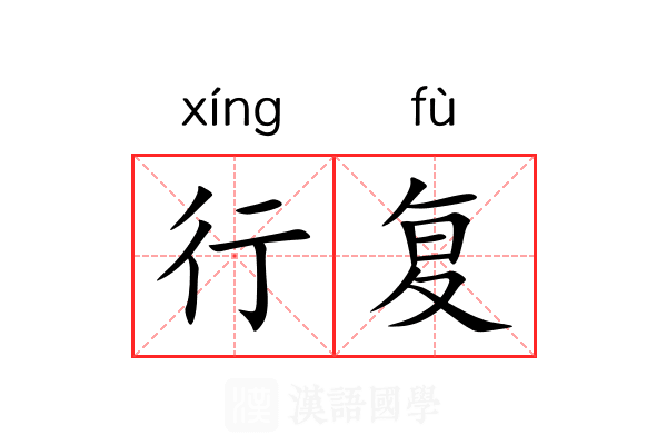 行复 行复