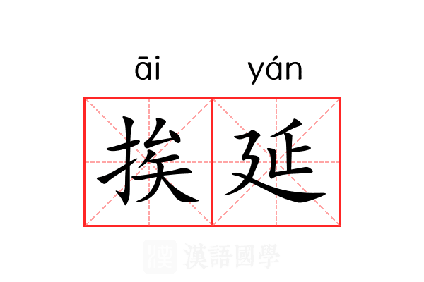 挨延