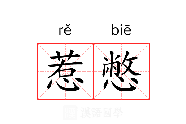 惹憋