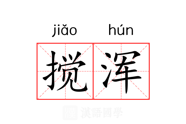 搅浑