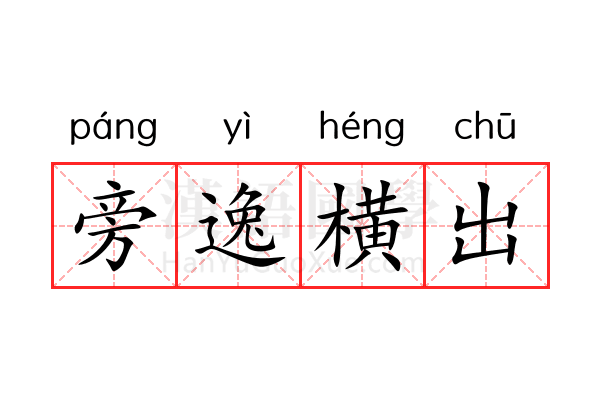 旁逸横出 旁逸横出