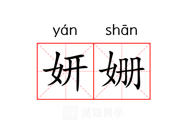 妍姗