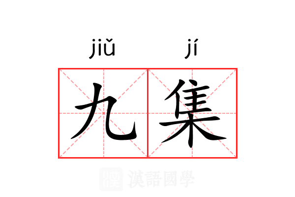 九集