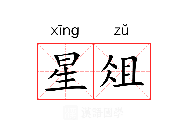 星俎 星俎