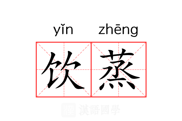 饮蒸 饮蒸