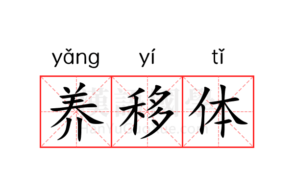 养移体 养移体