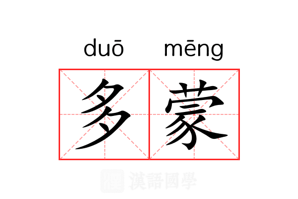 多蒙
