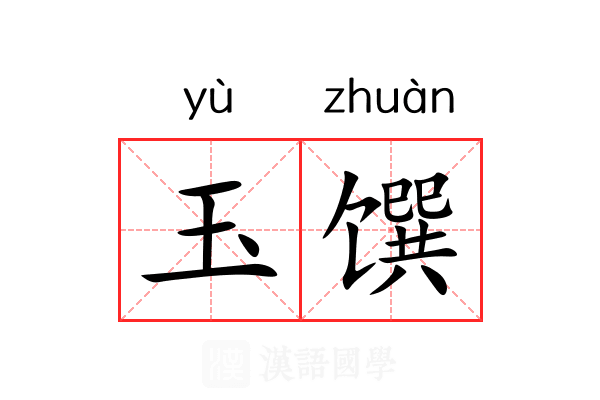 玉馔