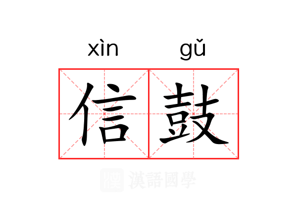 信鼓