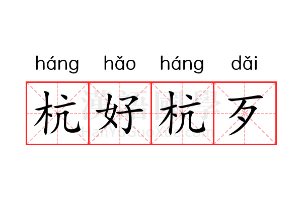杭好杭歹 杭好杭歹