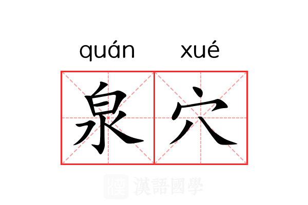 泉穴