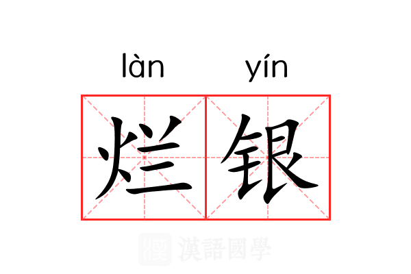 烂银 烂银