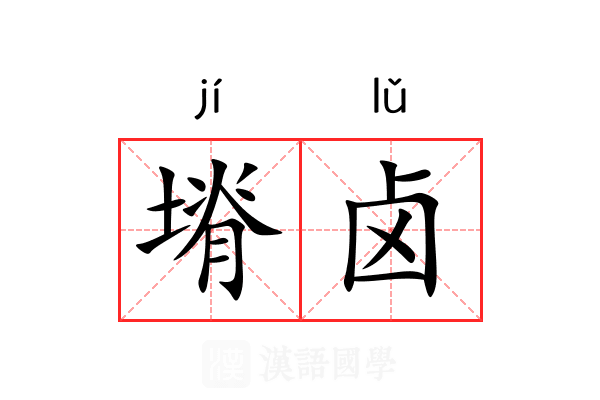 塉卤