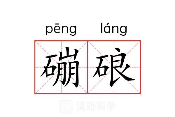磞硠
