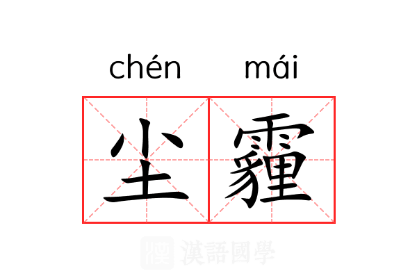 尘霾