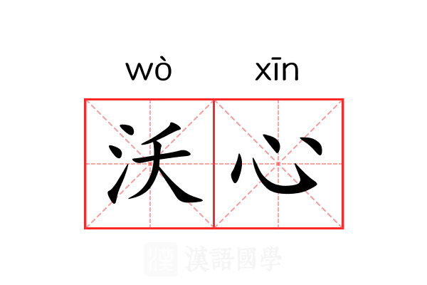 沃心