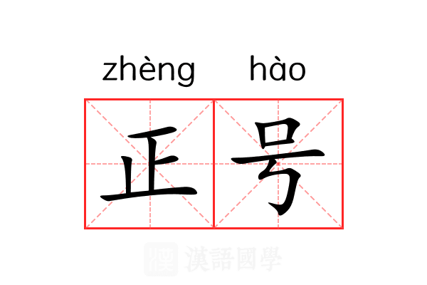 正号 正号