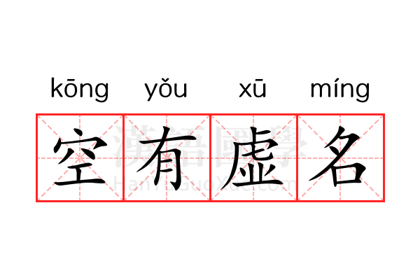 空有虚名