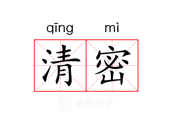 清密 清密