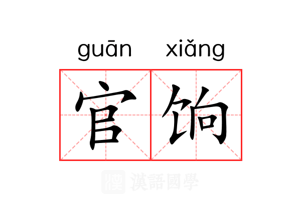 官饷