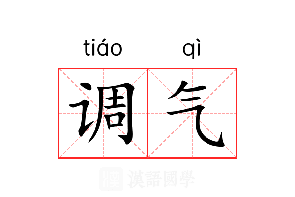 调气