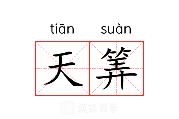 天筭 天筭